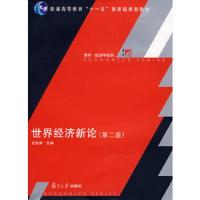 博学经济学系列：世界经济新论