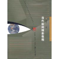 当代新闻摄影教程