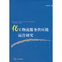 化工物流服务供应链运营研究
