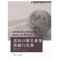 进出口报关业务基础与实务