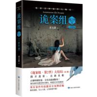 长篇小说:诡案组 第2季 ④ 大结局