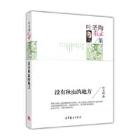 没有秋虫的地方-叶圣陶散文集