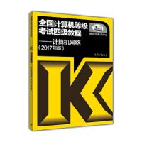 2017年版全国计算机等级考试四级教程计算机网络