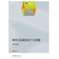 财经基础知识与技能(第二版)