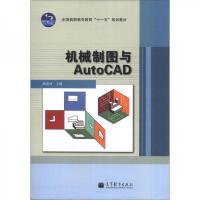 机械制图与AutoCAD