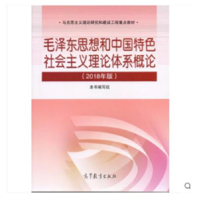 毛泽东思想和中国特色社会主义理论体系概论(2018年版)