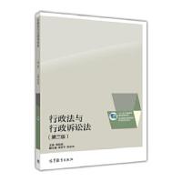 行政法与行政诉讼法(第二版)