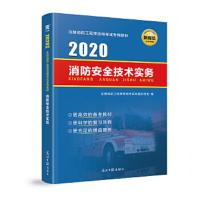 2016注册消防工程师资格考试专用教材:消防安全技术实务