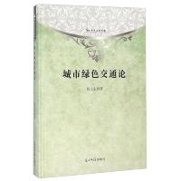 城市绿色交通论