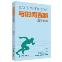 与时间赛跑:赢在起步