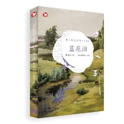 曹文轩小说集(典藏版):蓝花泪