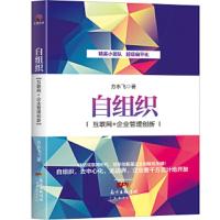 自组织——互联网+企业管理创新