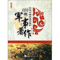 经典历史：影响中国发展历程的100部军事著作