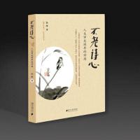 不老诗心——人生审美境界的诗想