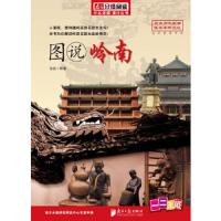 分级阅读-《图说岭南》(泡泡 编著,广东省创建书香校园推荐书目,