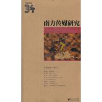 南方传媒研究34辑