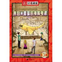 南方分级阅读,国内首部自助探险小说系列《来自W星球的神秘电波》