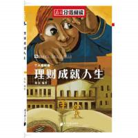 南方分级阅读·个人理财卷《理财成就人生》