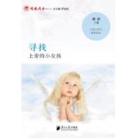 情感读本精品文萃:寻找上帝的小女孩