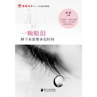 情感读本精品文萃:一颗眼泪掉下来需要多长时间