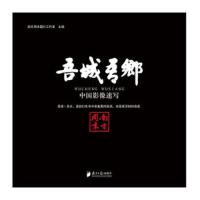 吾城吾乡——中国影像速写