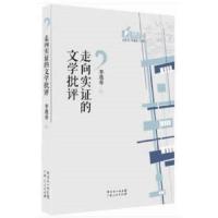 走向实证的文学批评