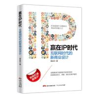 赢在IP时代-互联网时代的新商业设计