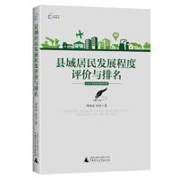 国富论 县域居民发展程度评价与排名