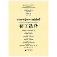 荀子选译(汉柬对照)