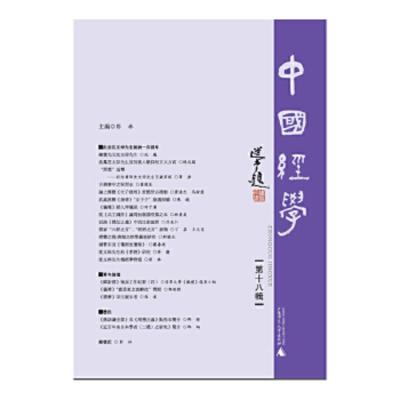 中国经学(第十八辑)