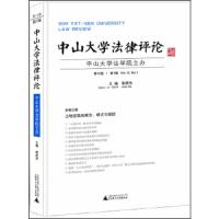 中山大学法律评论 第12卷 第1辑