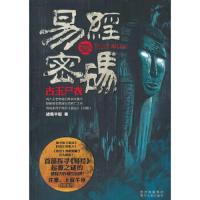 *古玉尸衣-易经密码-壹