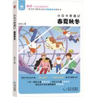 春夏秋冬/小贝卡奇遇记