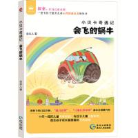 会飞的蜗牛/小贝卡奇遇记