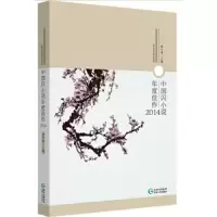 中国内小说年度佳作2014
