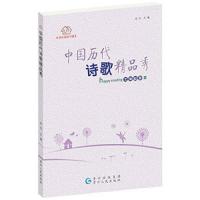 快乐阅读书屋 中国历代诗歌精品秀