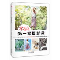 零起点:第一堂摄影课99新 内容全新