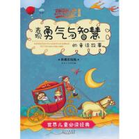 暖暖心童话集(典藏彩绘版):表现勇气与智慧的童话故事