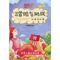 暖暖心童话集(典藏彩绘版):领略冒险与挑战的童话故事