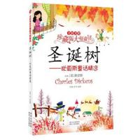全彩美绘珍藏版大师童话:圣诞树--狄更斯童话精选