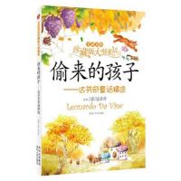 全彩美绘珍藏版大师童话:偷来的孩子--王达芬奇童话精选