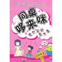 同桌哆来咪:爱打架的秦大象(四色)/Z