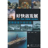 好快省发展武器装备升级改造