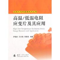 高温/低温电阻应变片及其应用