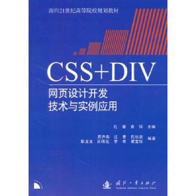 CSS+DIV网页设计开发技术与实例应用