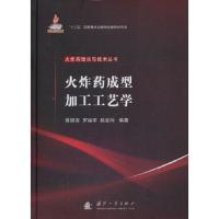 火成型加工工艺学 化工技术