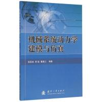 机械系统动力学建模与仿真