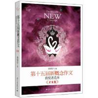 飞扬:第十五届新概念作文获奖者范本才女卷(郭敬明、韩寒、张悦