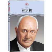 名人传记丛书·希尔顿