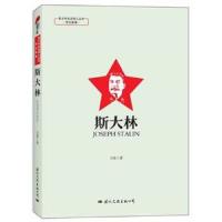 青少年走近伟人丛书·传记故事 斯大林